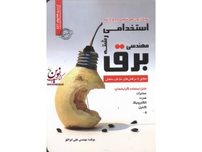 آزمونهای تضمینی و برگزارشده استخدامی رشته مهندسی برق علی ایزانلو انتشارات سامان سنجش 1404